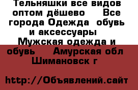 Тельняшки все видов оптом,дёшево ! - Все города Одежда, обувь и аксессуары » Мужская одежда и обувь   . Амурская обл.,Шимановск г.